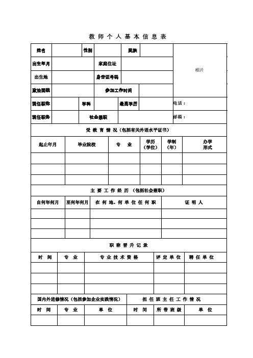 教师个人基本信息表【模板】