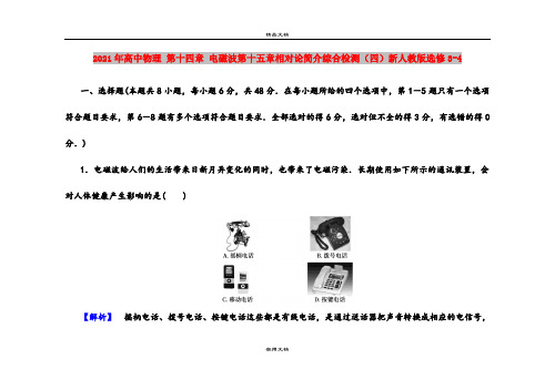 2021年高中物理 第十四章 电磁波第十五章相对论简介综合检测(四)新人教版选修3-4