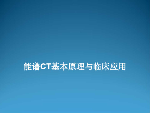 (推荐精选)CT能谱成像原理与临床应用