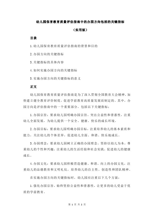 幼儿园保育教育质量评估指南中的办园方向包括的关键指标