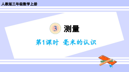 人教版小学数学三年级上册第三单元《测量》+《解决问题》教学课件