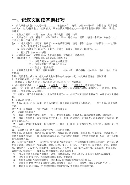 阅读答题技巧(说明文、记叙文、议论文)