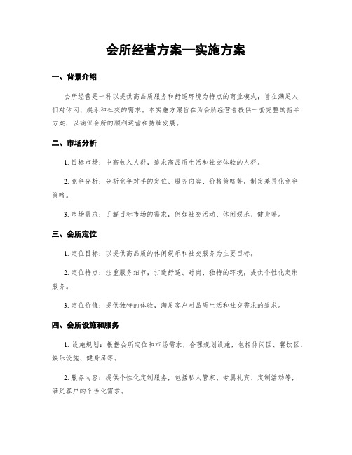 会所经营方案—实施方案