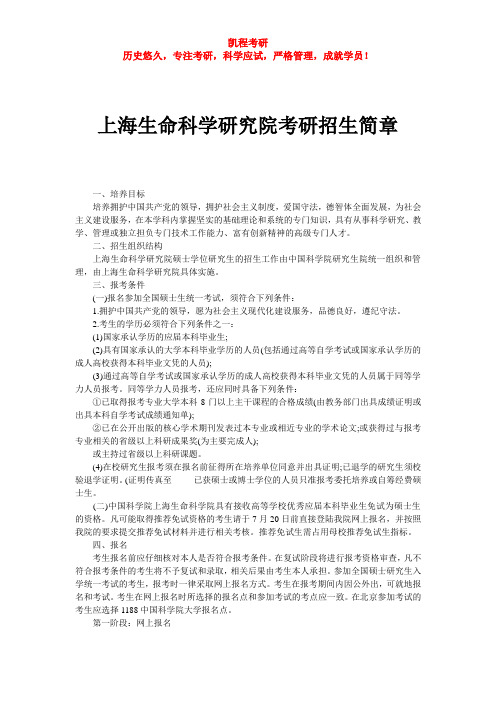 上海生命科学研究院考研招生简章