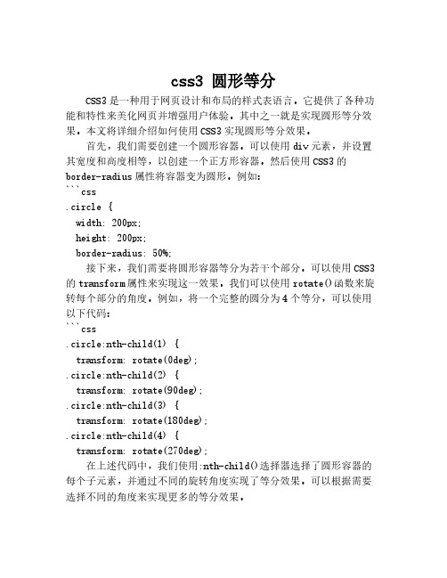 css3 圆形等分