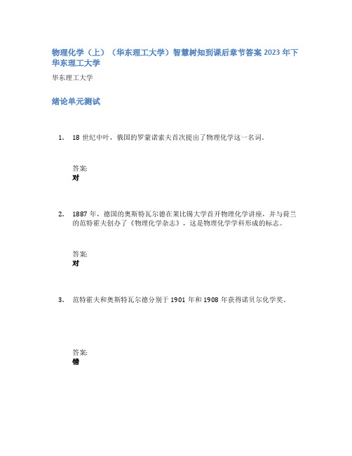 物理化学(上)(华东理工大学)智慧树知到课后章节答案2023年下华东理工大学