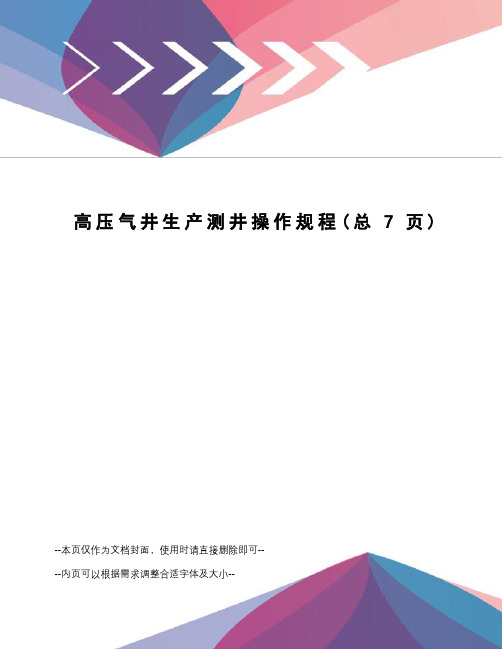 高压气井生产测井操作规程