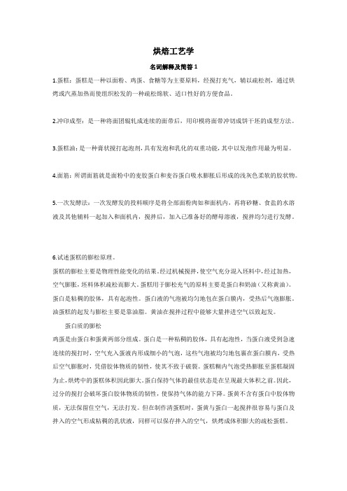 及简答1烘焙工艺学复习名词解释