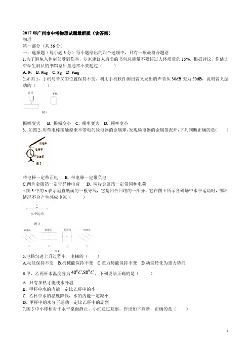 2017年广州中考物理试题最新版含答案