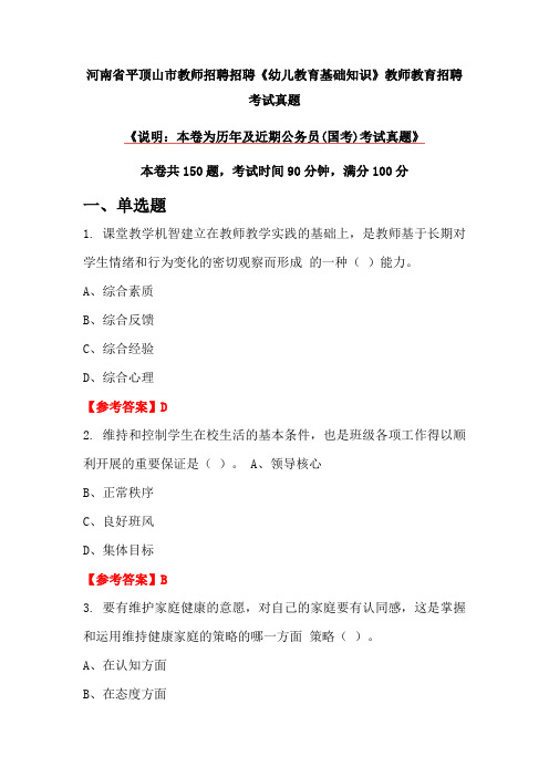 河南省平顶山市教师招聘招聘《幼儿教育基础知识》教师教育招聘考试真题