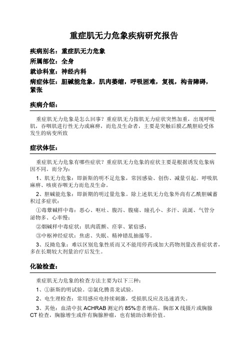 重症肌无力危象疾病研究报告