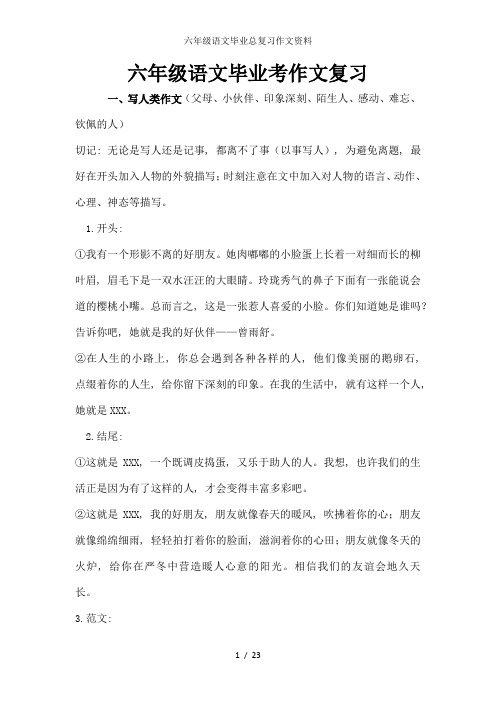 六年级语文毕业总复习作文资料