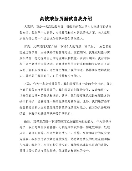 高铁乘务员面试自我介绍