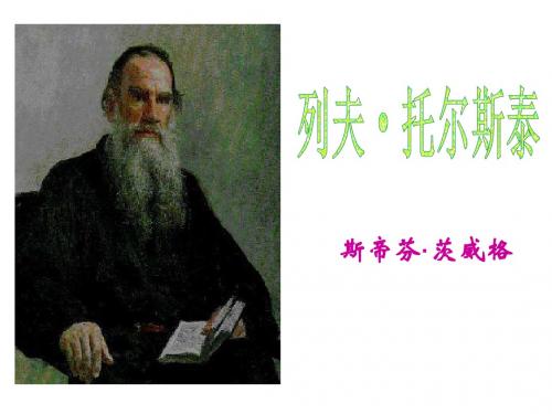 语文:1.4《列夫·托尔斯泰》课件4(人教版八年级下)
