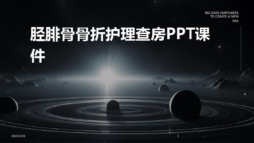 胫腓骨骨折护理查房PPT课件-2024鲜版