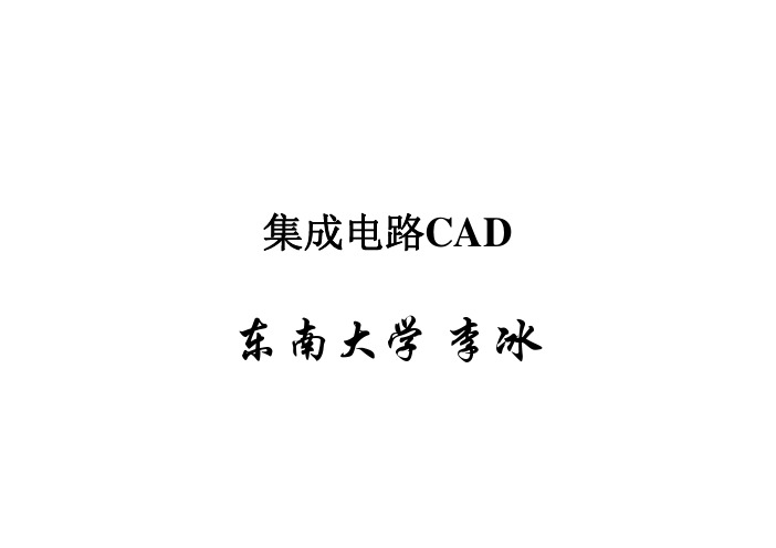 集成电路CAD 第一章 概述