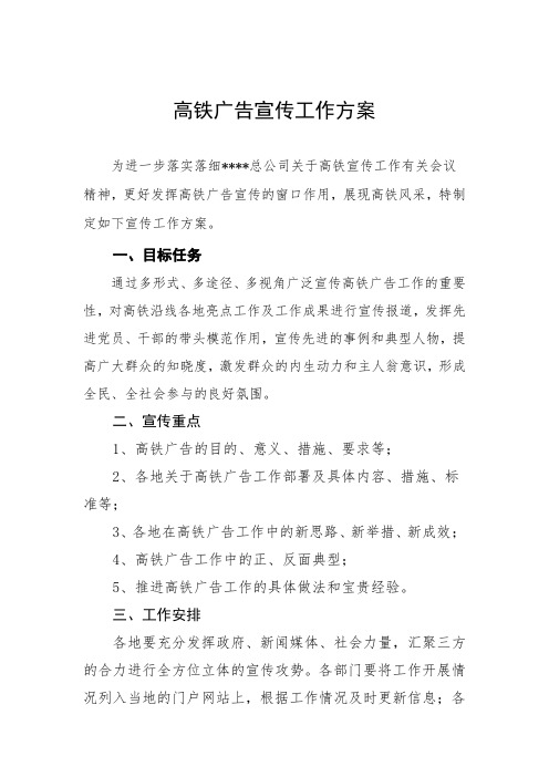 高铁广告宣传方案