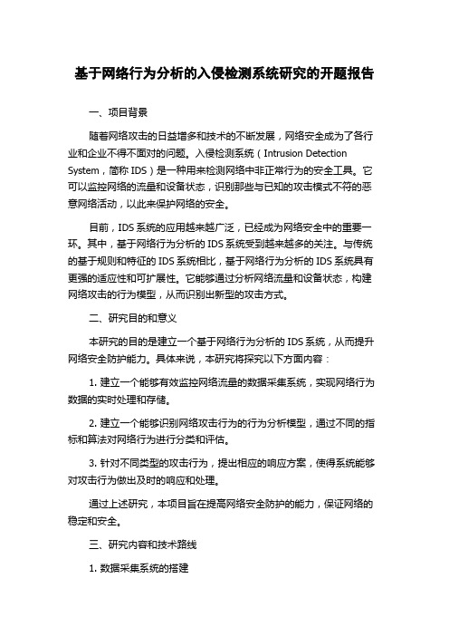 基于网络行为分析的入侵检测系统研究的开题报告