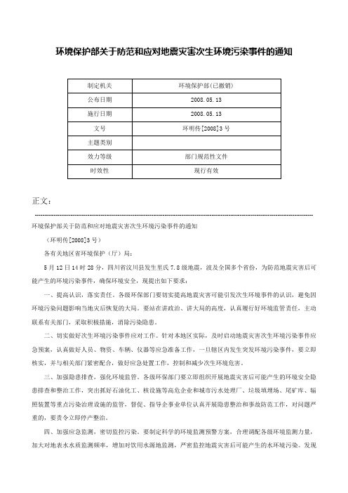 环境保护部关于防范和应对地震灾害次生环境污染事件的通知-环明传[2008]3号