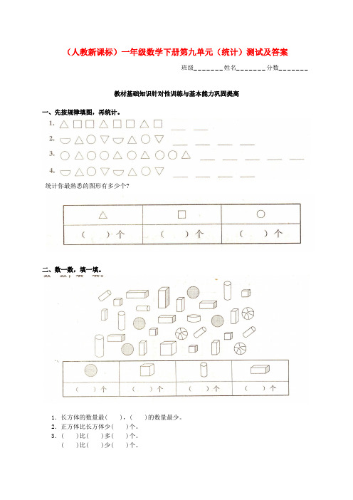 一年级数学下册 第九单元(统计)测试 人教新课标版