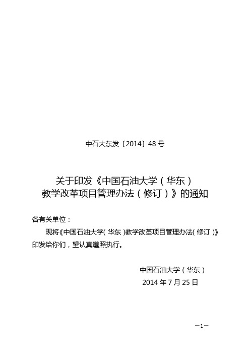 中国石油大学(华东)教学改革项目管理办法