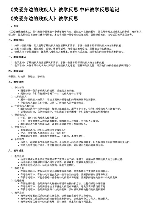 《关爱身边的残疾人》教学反思 中班教学反思笔记