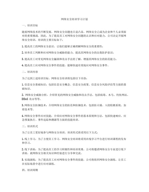 网络安全培训学习计划