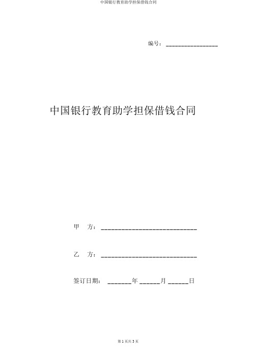 中国银行教育助学担保借款合同