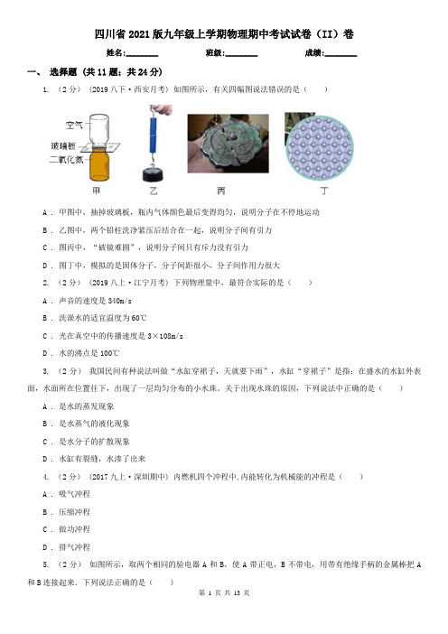 四川省2021版九年级上学期物理期中考试试卷(II)卷(新版)