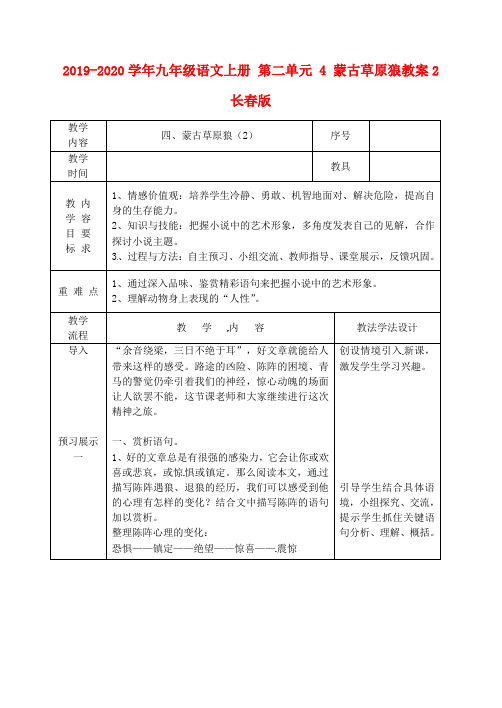 2019-2020学年九年级语文上册 第二单元 4 蒙古草原狼教案2 长春版.doc