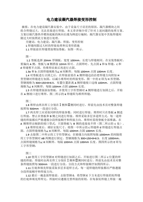 电力建设凝汽器焊接变形控制