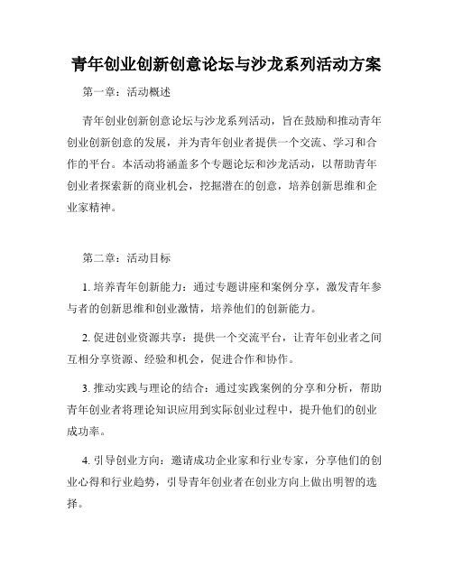 青年创业创新创意论坛与沙龙系列活动方案