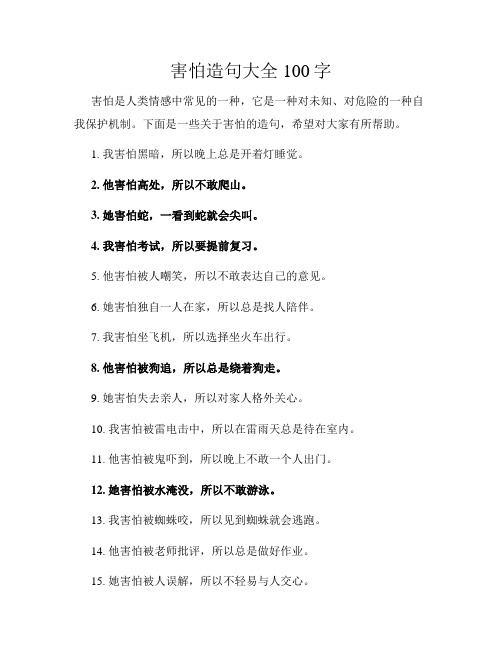 害怕造句大全100字