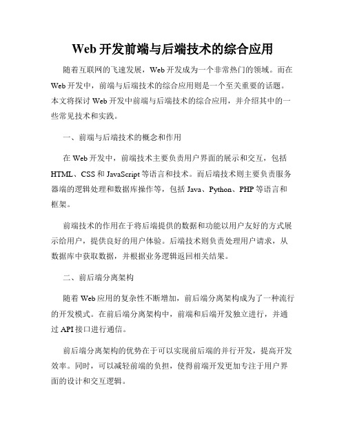 Web开发前端与后端技术的综合应用