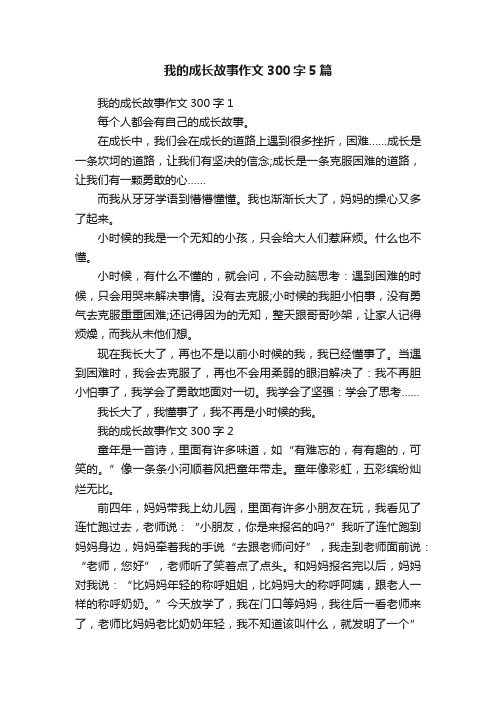 我的成长故事作文300字5篇