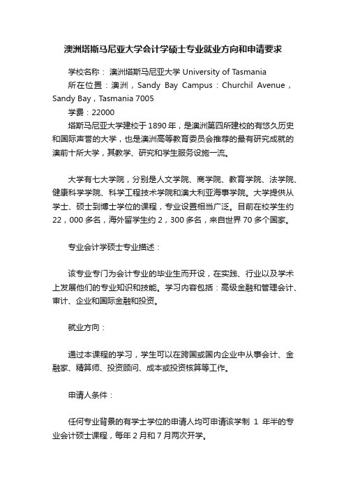 澳洲塔斯马尼亚大学会计学硕士专业就业方向和申请要求