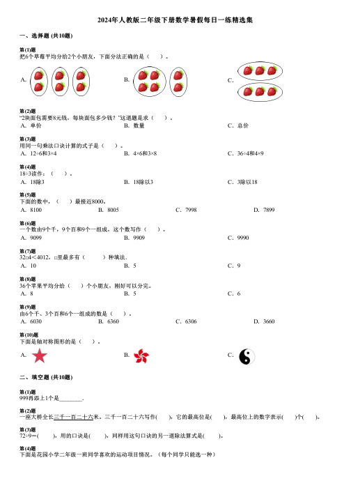 2024年人教版二年级下册数学暑假每日一练精选集