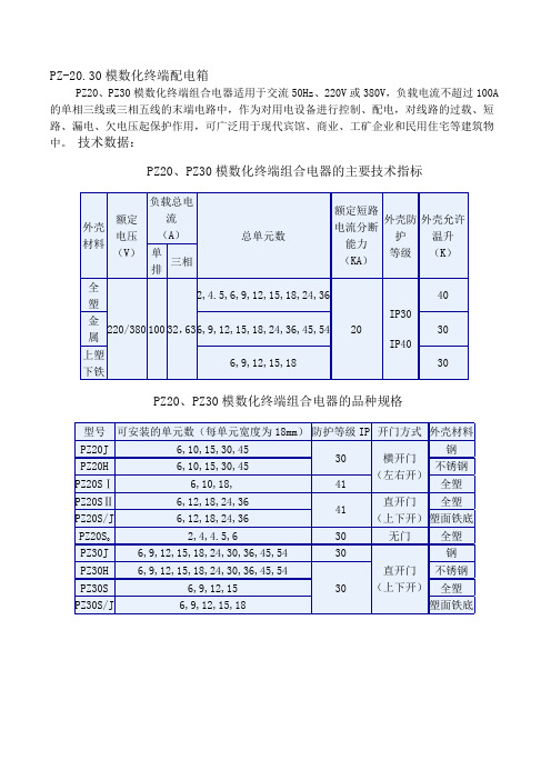 PZ20、30配电箱参数