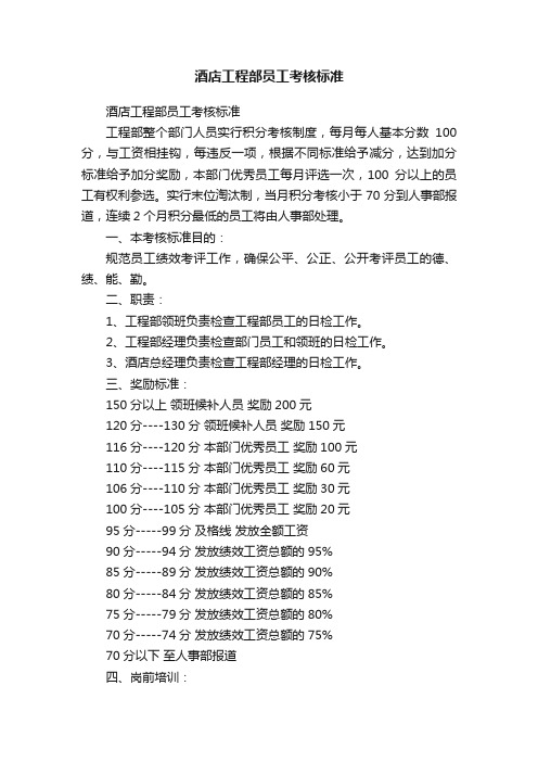 酒店工程部员工考核标准