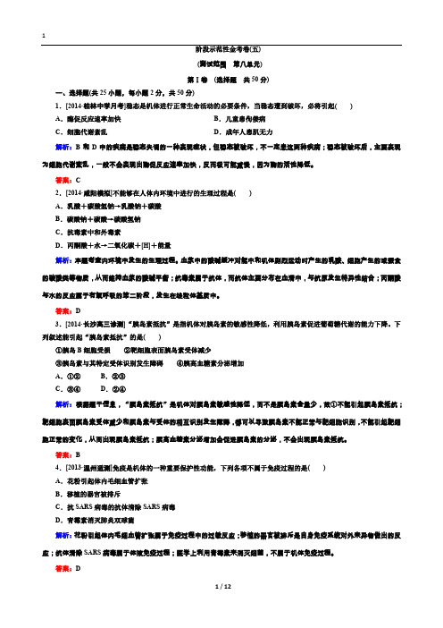 2015届高三生物一轮复习阶段示范性金考卷：生命活动的调节与免疫(含详解) 