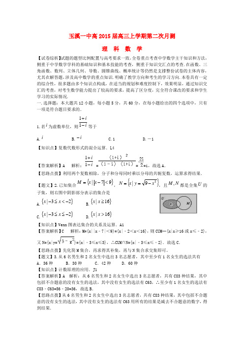 云南省玉溪一中高三数学上学期第二次月考试题 理(含解析)