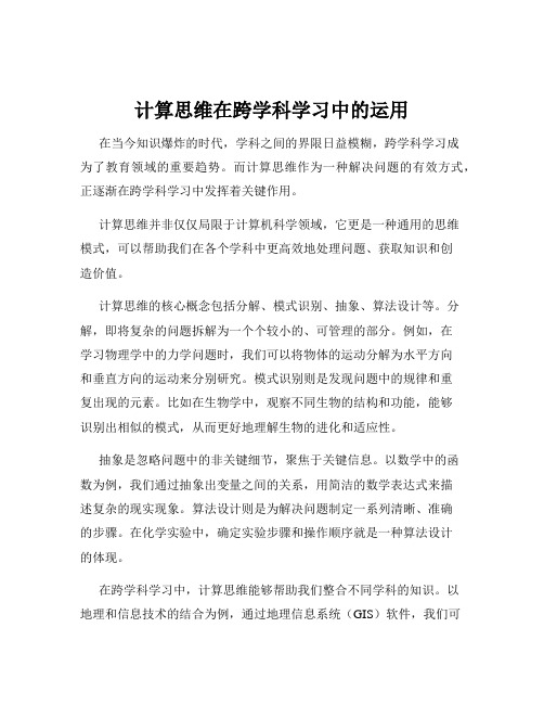 计算思维在跨学科学习中的运用