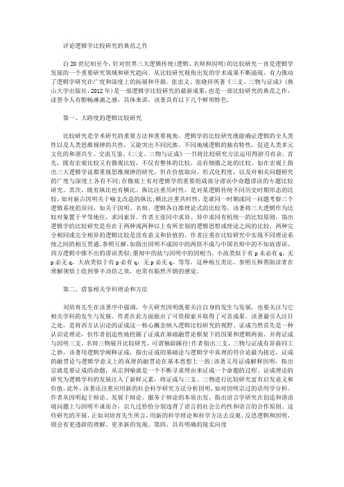 [逻辑学,典范]评论逻辑学比较研究的典范之作