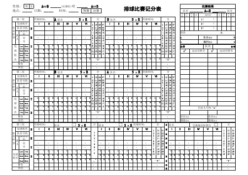 排球比赛记录表标准版