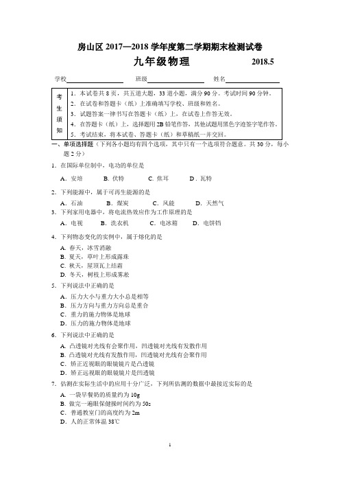2018年北京市房山区中考物理二模试题及答案