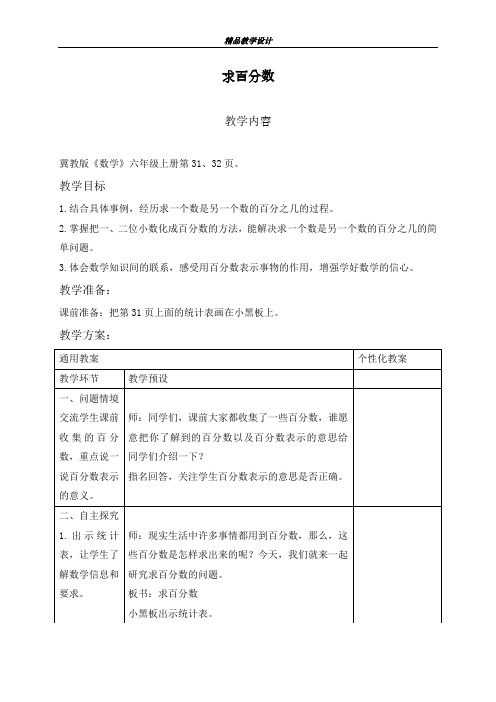 2018-2019学年最新冀教版小学六年级数学上册求百分数教学设计-精编教案