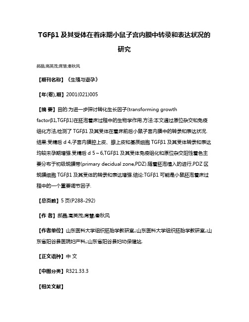 TGFβ1及其受体在着床期小鼠子宫内膜中转录和表达状况的研究