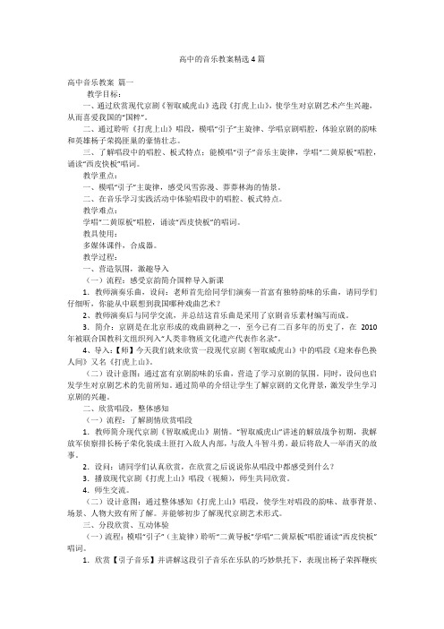 高中的音乐教案精选4篇