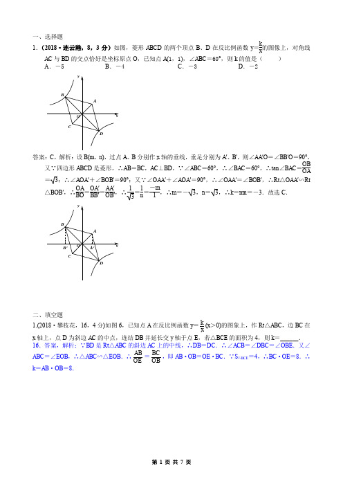 2018中考数学真题分类汇编解析版-27.4 相似与反比例函数