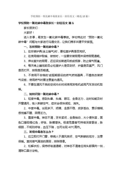 学校预防一氧化碳中毒致家长一封信范文（精选18篇）